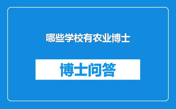 哪些学校有农业博士