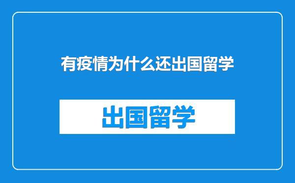 有疫情为什么还出国留学