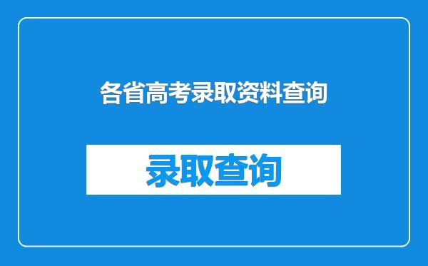 各省高考录取资料查询