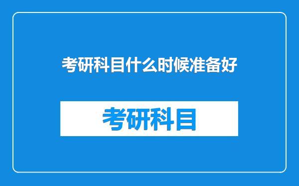 考研科目什么时候准备好