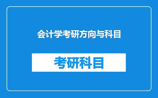 会计学考研方向与科目