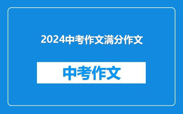 2024中考作文满分作文