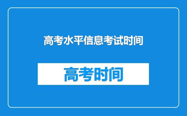 高考水平信息考试时间