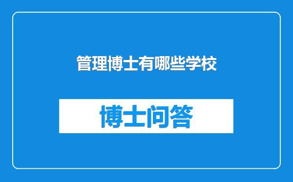 管理博士有哪些学校