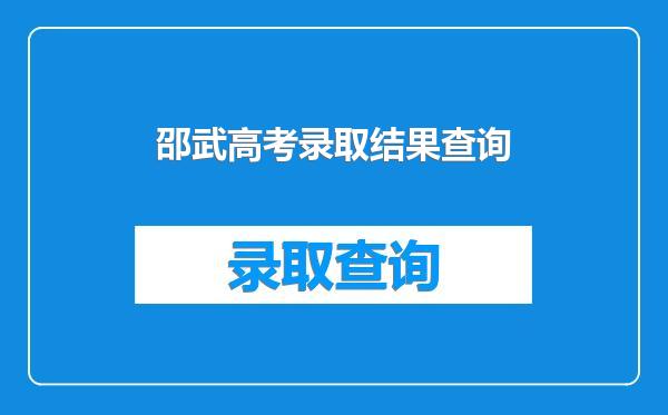 邵武高考录取结果查询