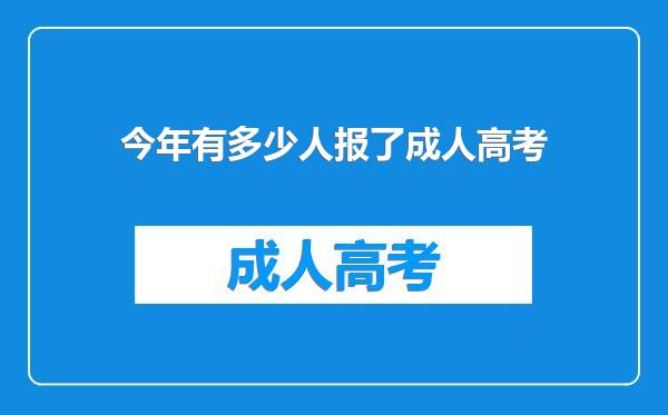 今年有多少人报了成人高考