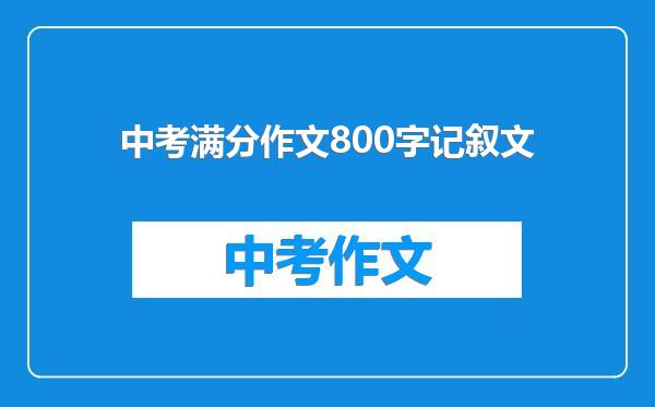 中考满分作文800字记叙文