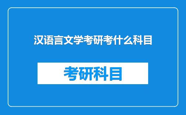 汉语言文学考研考什么科目
