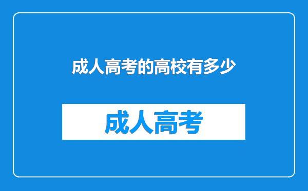 成人高考的高校有多少