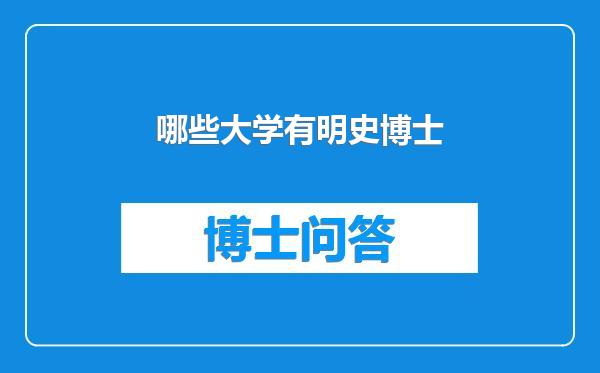哪些大学有明史博士