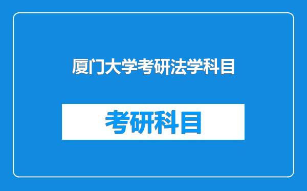 厦门大学考研法学科目