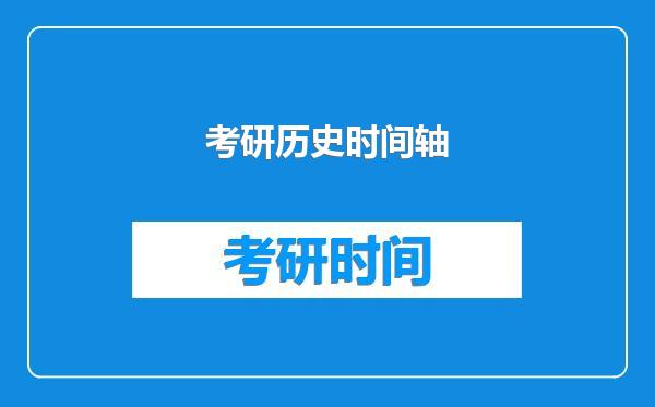 考研历史时间轴