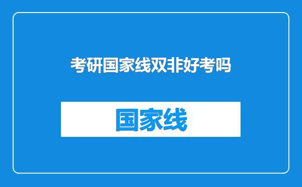 考研国家线双非好考吗
