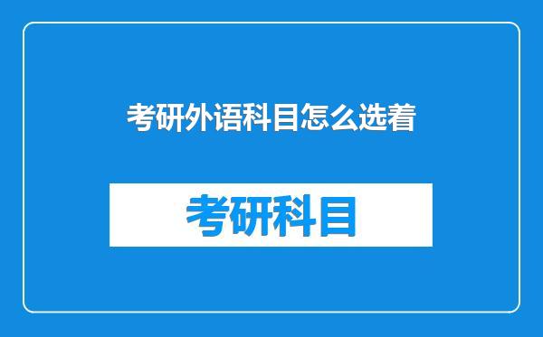 考研外语科目怎么选着