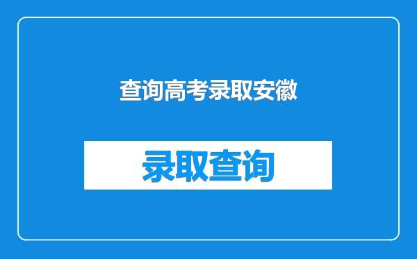 查询高考录取安徽