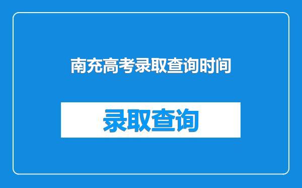 南充高考录取查询时间