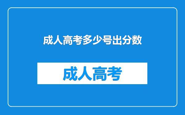 成人高考多少号出分数