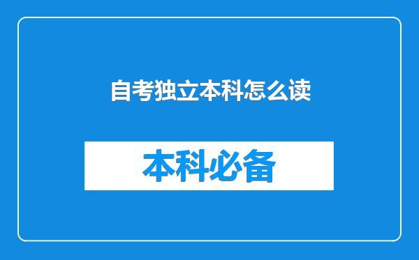 自考独立本科怎么读