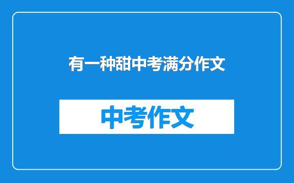 有一种甜中考满分作文
