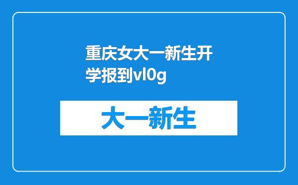 重庆女大一新生开学报到vl0g