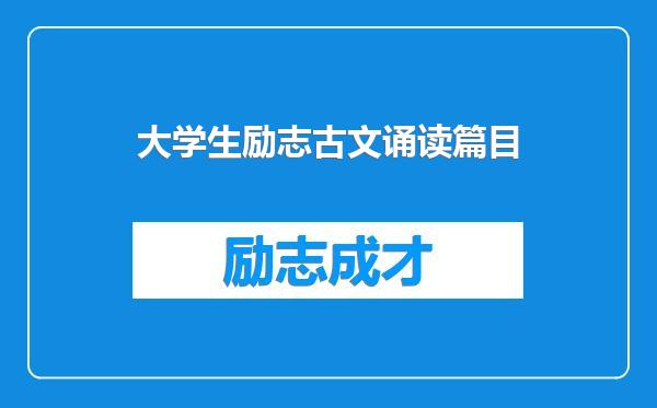 大学生励志古文诵读篇目