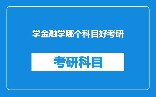 学金融学哪个科目好考研