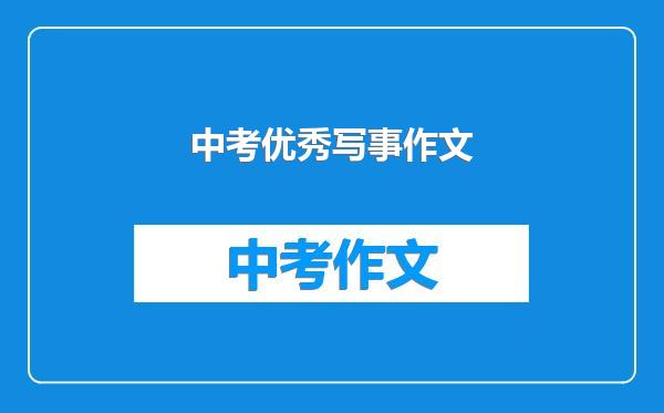 中考优秀写事作文