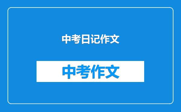 中考日记作文