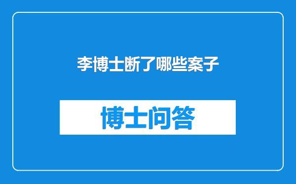 李博士断了哪些案子