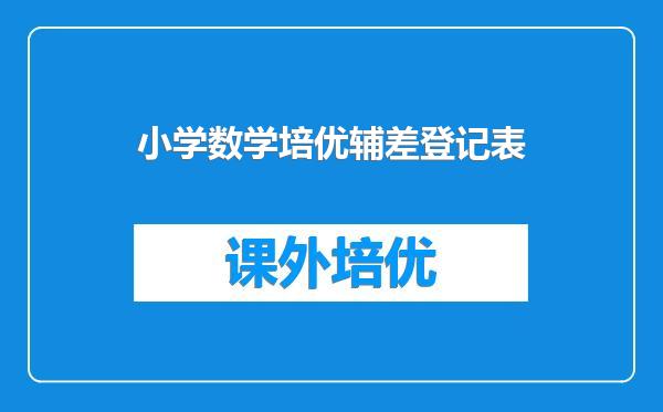 小学数学培优辅差登记表