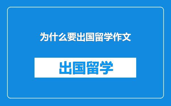 为什么要出国留学作文