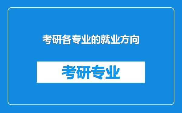 考研各专业的就业方向