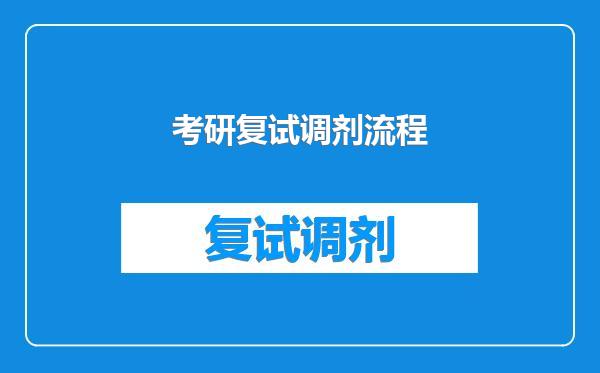 考研复试调剂流程