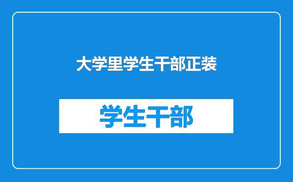 大学里学生干部正装