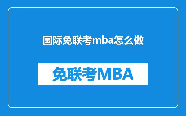国际免联考mba怎么做