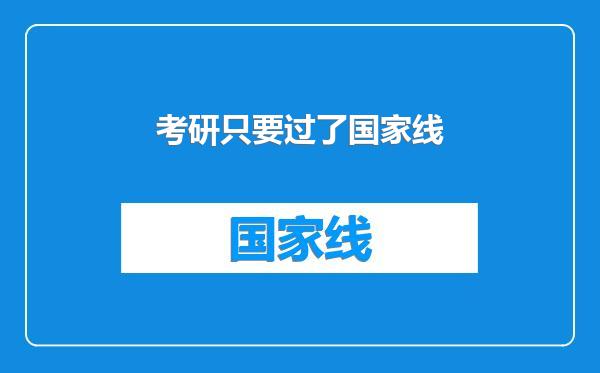 考研只要过了国家线