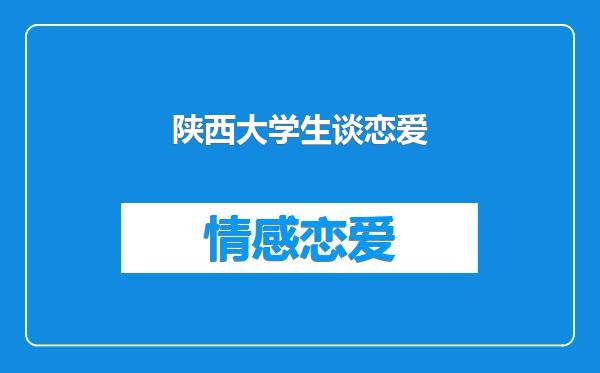 陕西大学生谈恋爱