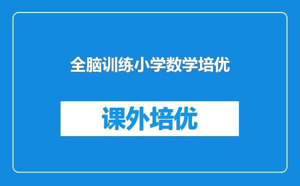 全脑训练小学数学培优