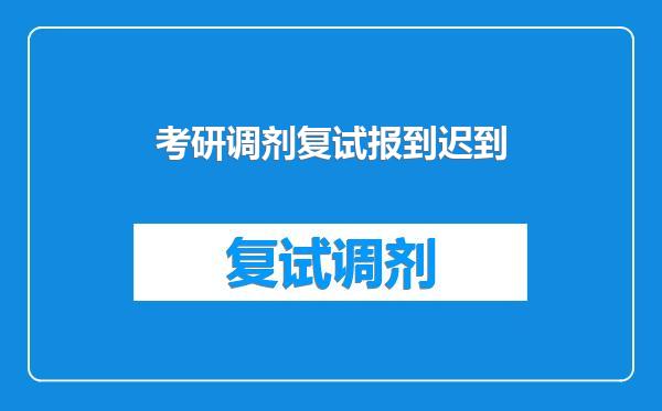 考研调剂复试报到迟到