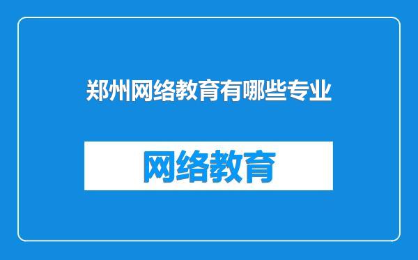 郑州网络教育有哪些专业