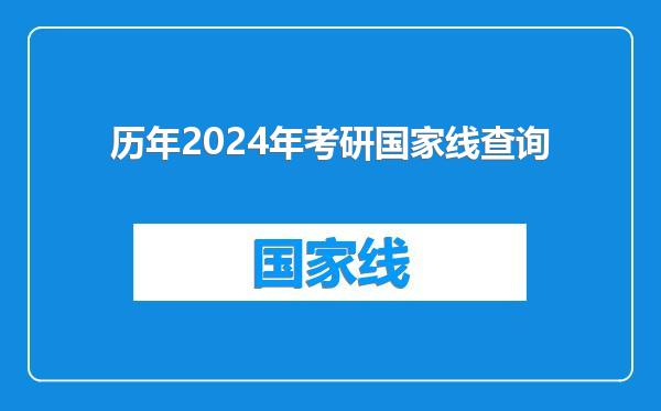 历年2024年考研国家线查询