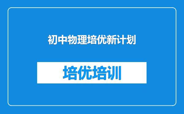 初中物理培优新计划