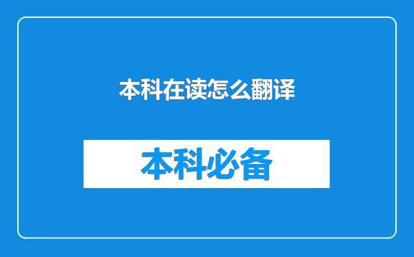 本科在读怎么翻译