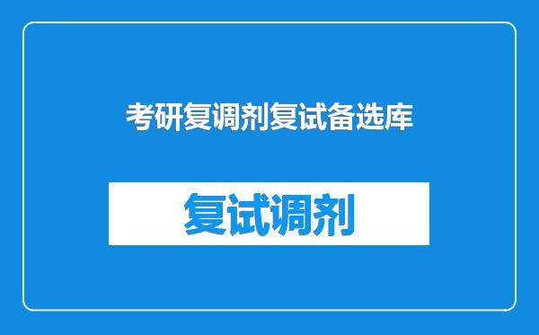 考研复调剂复试备选库