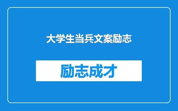 大学生当兵文案励志