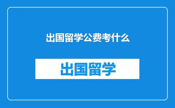 出国留学公费考什么
