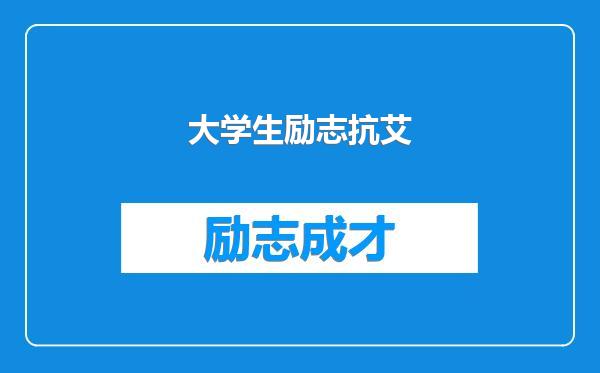 大学生励志抗艾