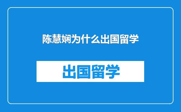 陈慧娴为什么出国留学