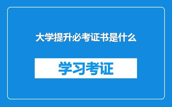 大学提升必考证书是什么