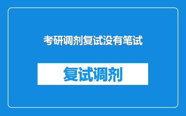 考研调剂复试没有笔试